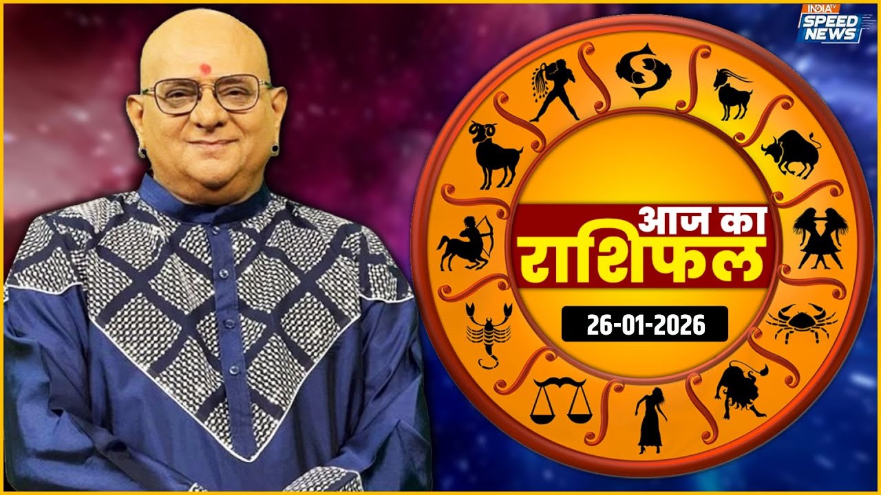 Aaj Ka Rashifal: 26 January | आज का राशिफल | जानें आपका दिन कैसा होगा? |  Horoscope Today