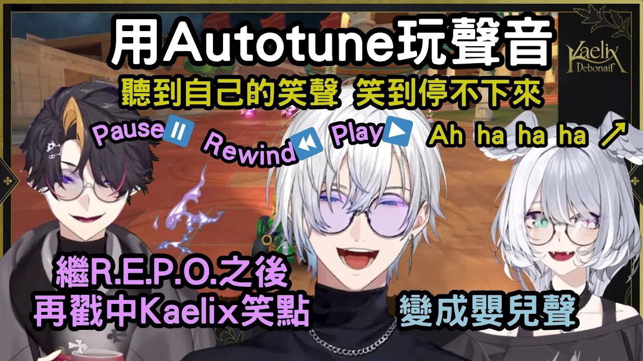 用Autotune玩聲音 Kaelix聽到自己的笑聲 笑到停不下來 繼R.E.P.O.之後Shu再戳中Kaelix笑點【NIJISANJI EN 中字】【Kaelix/Shu/Elira】