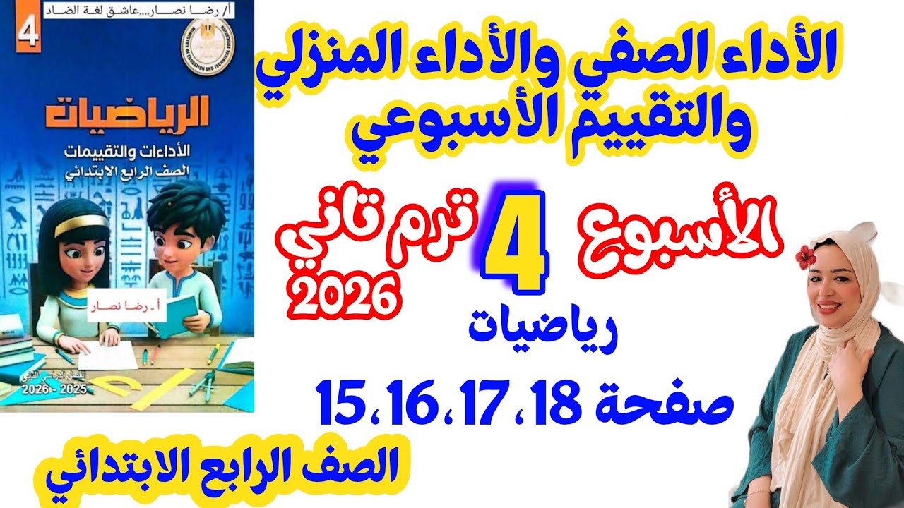 حل صفحة 15الى 18 كتاب التقييمات على الاسبوع الرابع | رياضيات الصف الرابع الابتدائي الترم الثاني 2026