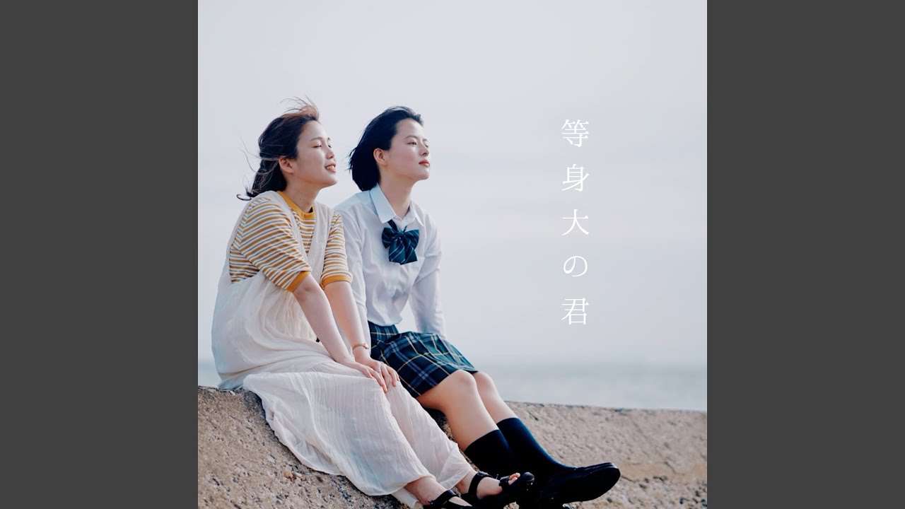 等身大の君