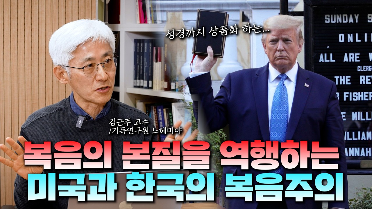 복음주의의 진정한 가치 (김근주 교수)