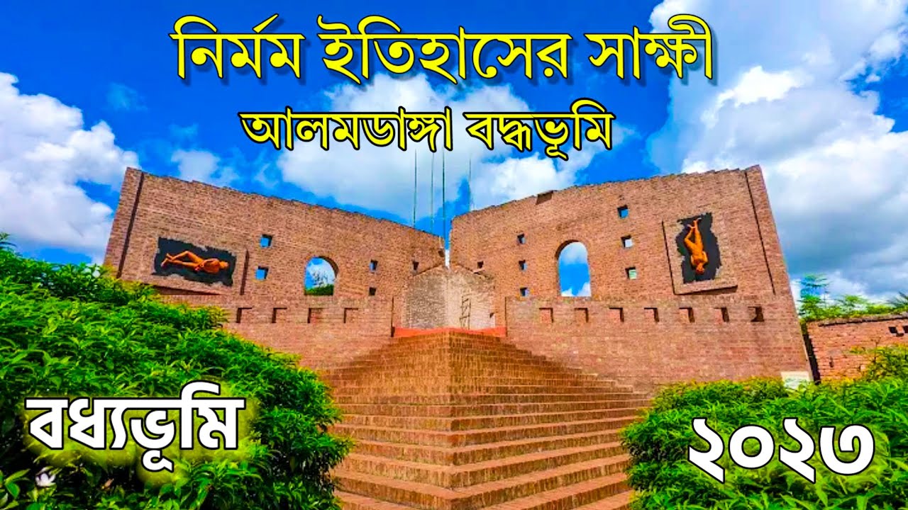 Alamdanga Boddhovumi Chuadanga || আলমডাঙ্গা বধ্যভূমি চুয়াডাঙ্গা || এক করুণ ইতিহাসের সাক্ষী