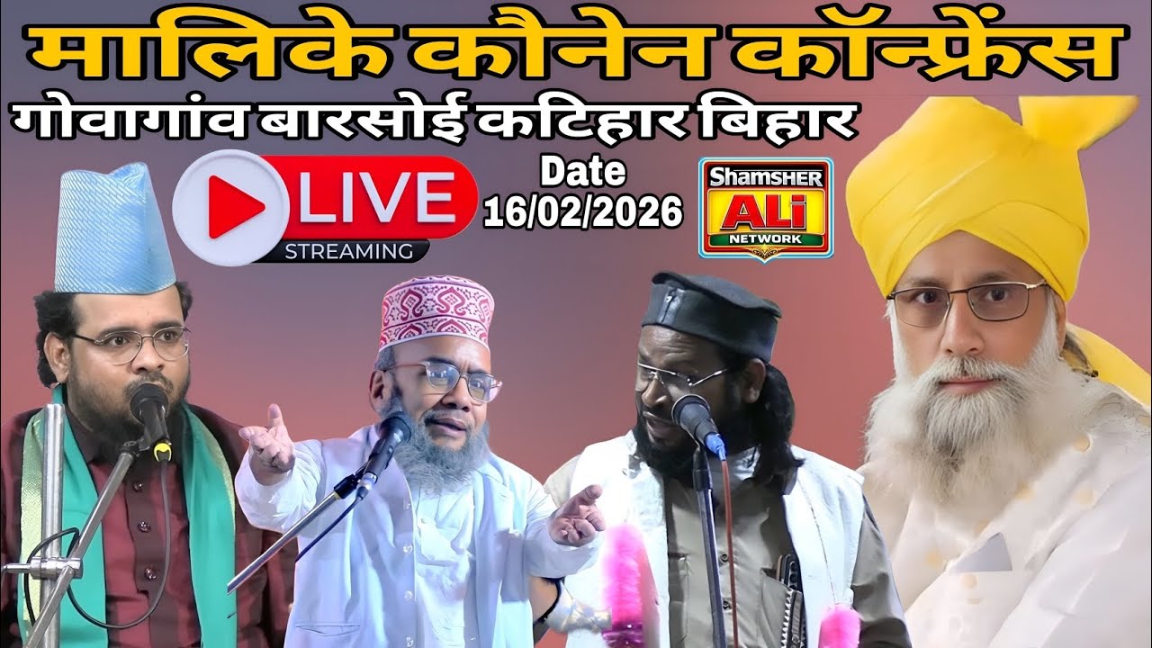 🔴 LIVE मालिके कौनेन कॉन्फ्रेंस गोवागांव बारसोई कटिहार बिहार Dilbar Shahi Shamsher Ali Network