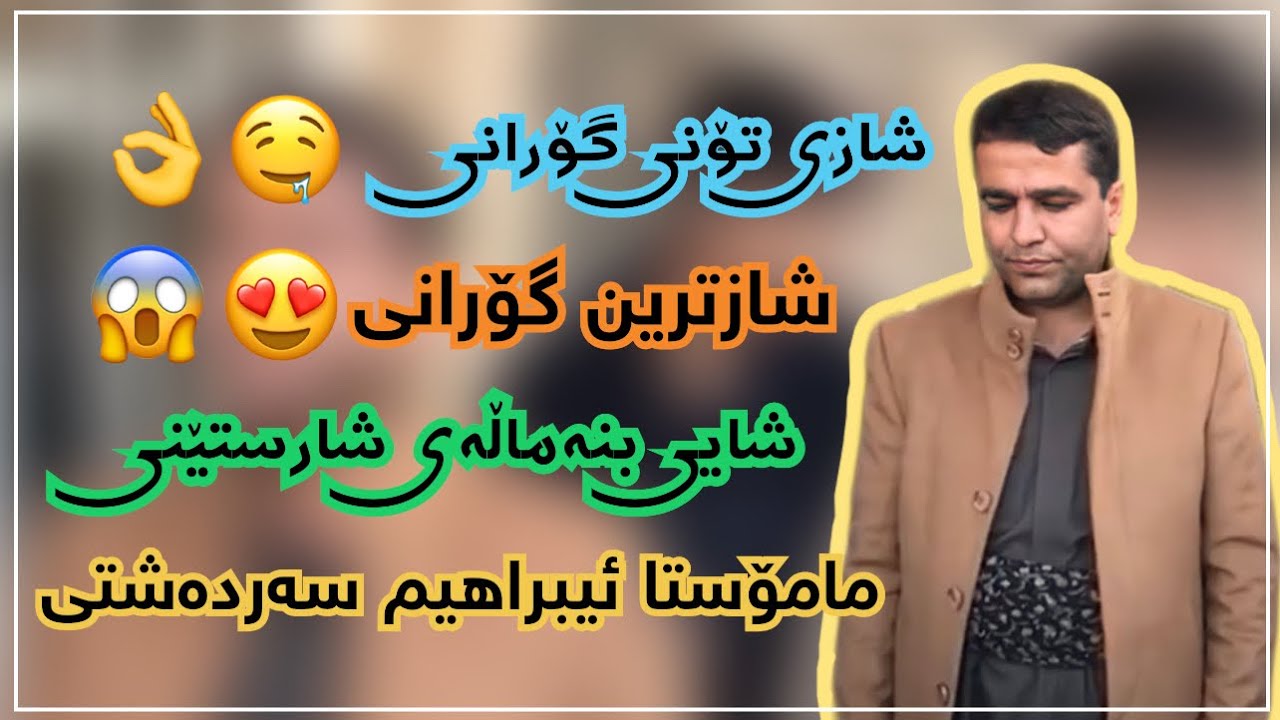 ئیبراھیم سەردەشتی | شازی گۆرانی 👌🔥