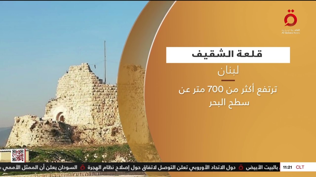 ماذا تعرف عن قلعة الشقيف أرنون في لبنان؟