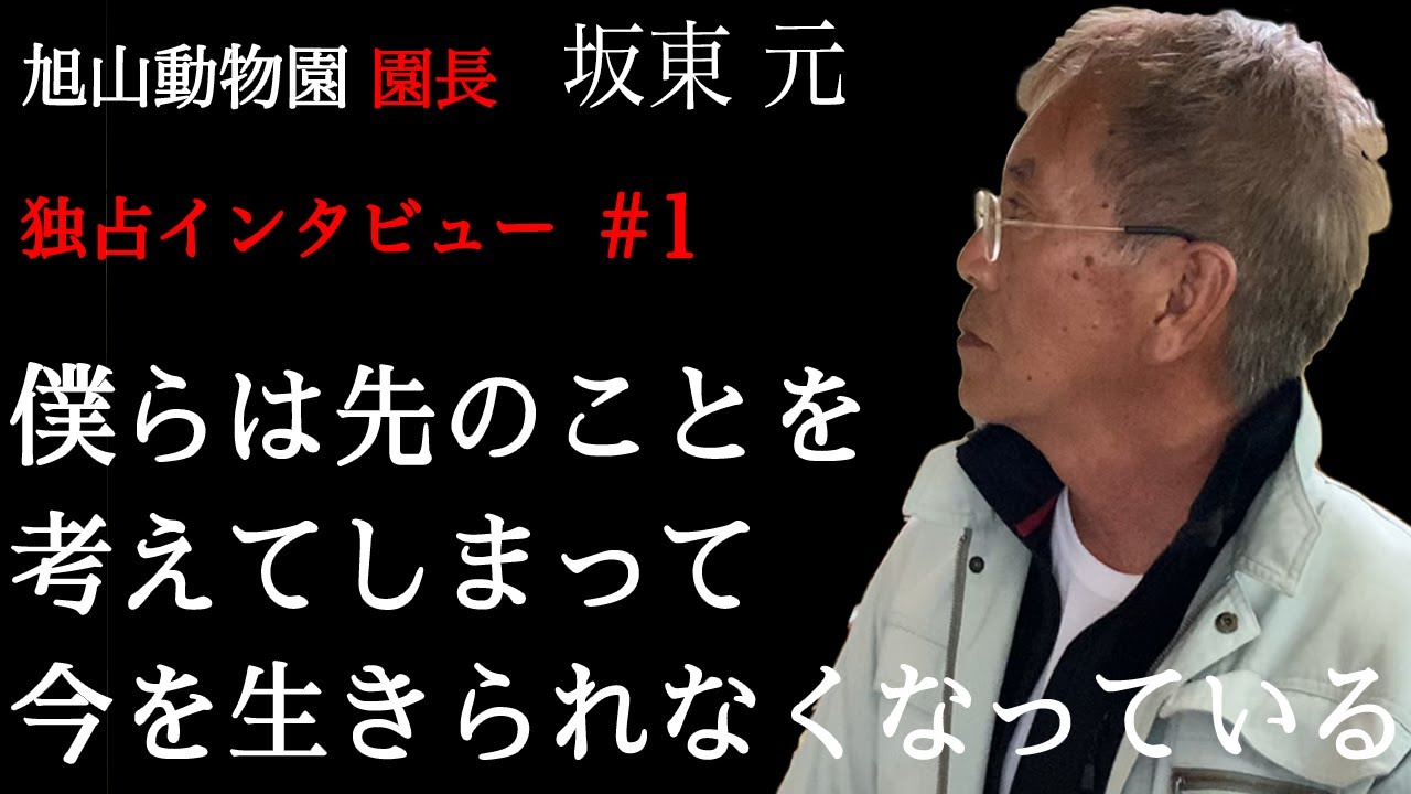 【超貴重インタビュー】旭山動物園の園長、坂東さんに話を聞いてたら名言が止まらなかった【深すぎる話】