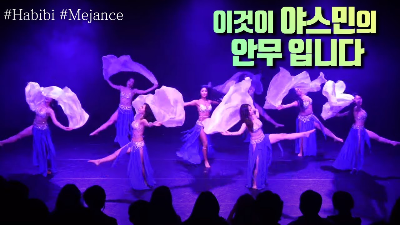 1-2 야스민 벨리댄스 미니콘서트/ 2급 졸업공연/ 하비비 메장세(엔딩)
