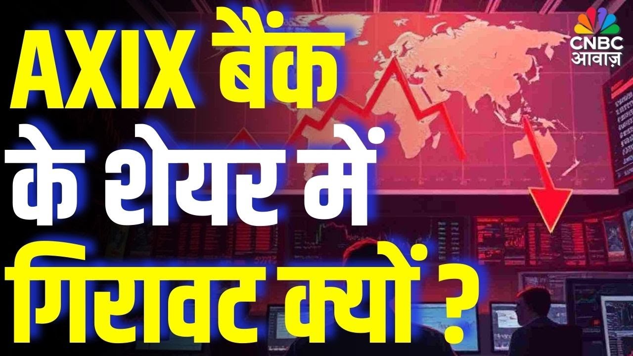 Why Axis Bank Share Is Falling Today? Full Analysis | AXIX बैंक के शेयर में गिरावट क्यों ?