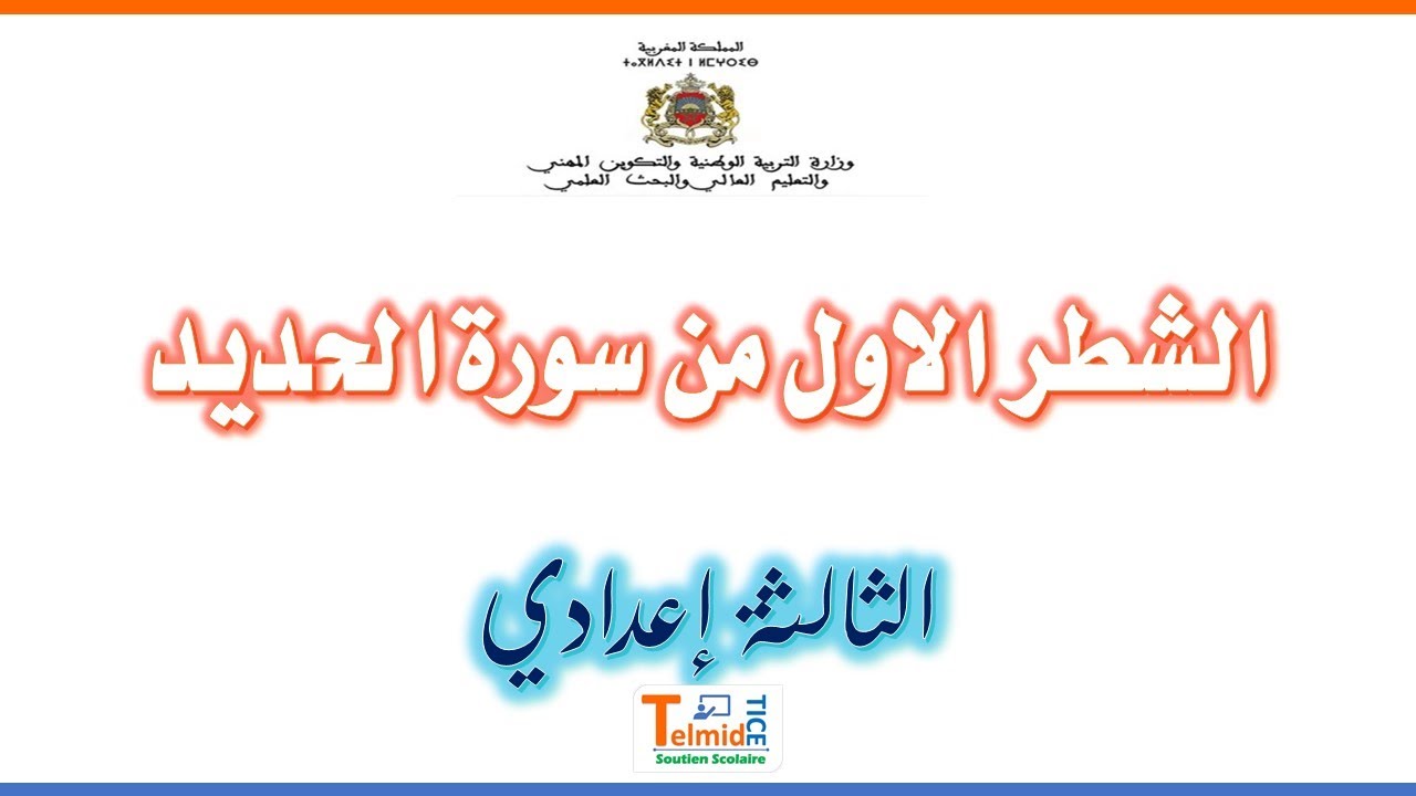 الشطر الاول من سورة الحديد
