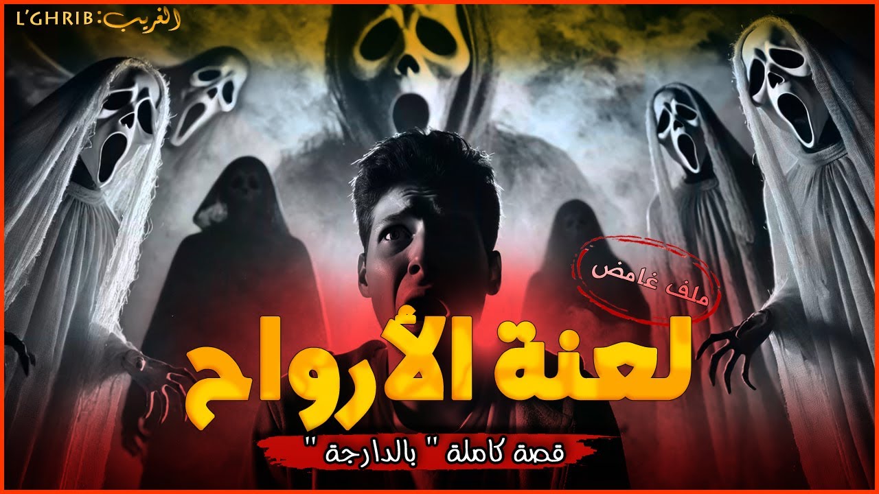 مستشفى الأشباح... قصة كاملة بالدارجة 
