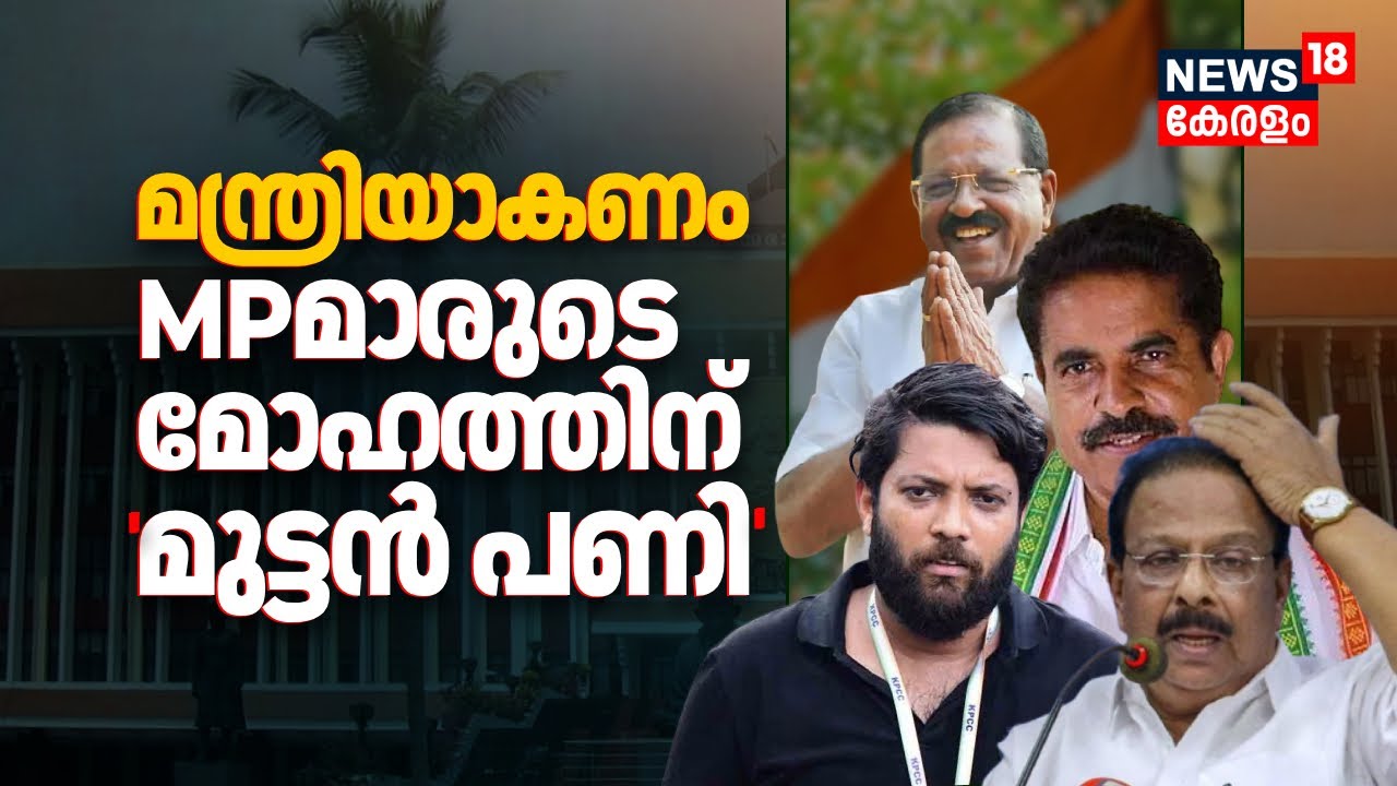 മന്ത്രിയാകണം!  Congress MPമാരുടെ മോഹത്തിന് ഹാക്കമാൻ്റിൻ്റെ മുട്ടൻ പണി |Kerala Assembly Election 2026