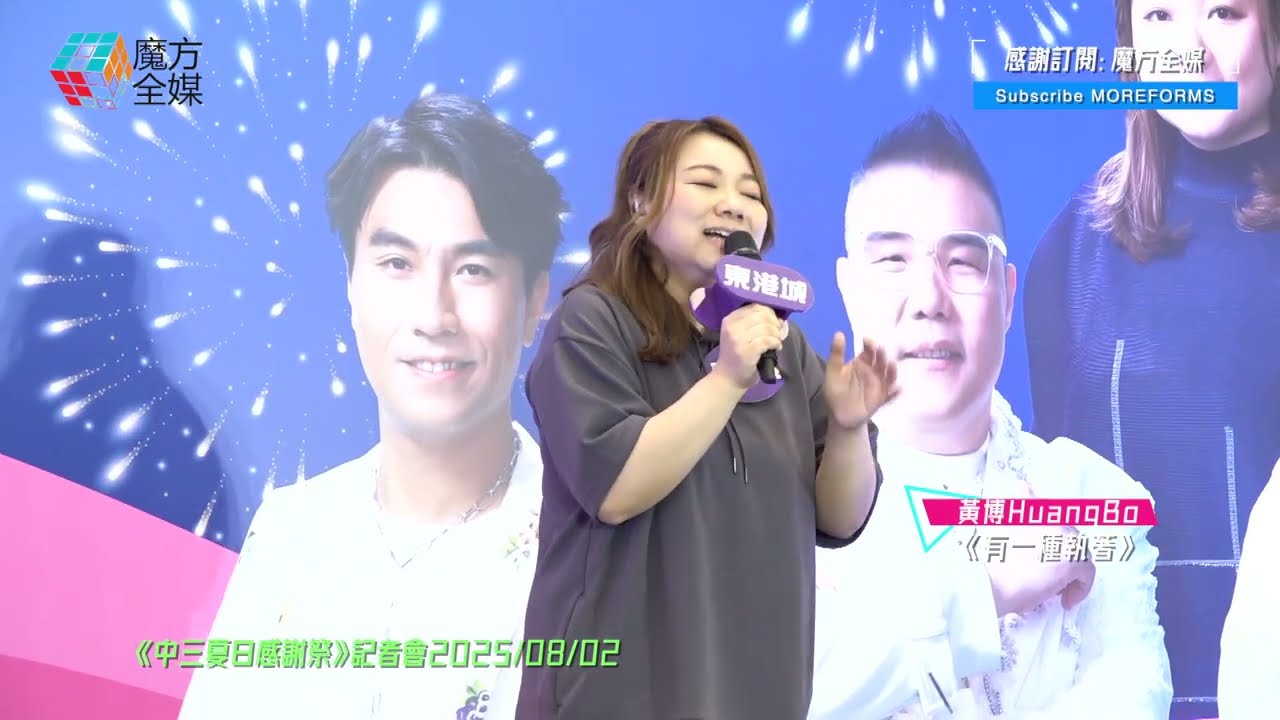 【靚聲認證】黃博 Huang Bo ·《有一種執著》| 《中三夏日感謝祭》記者會2025/08/02