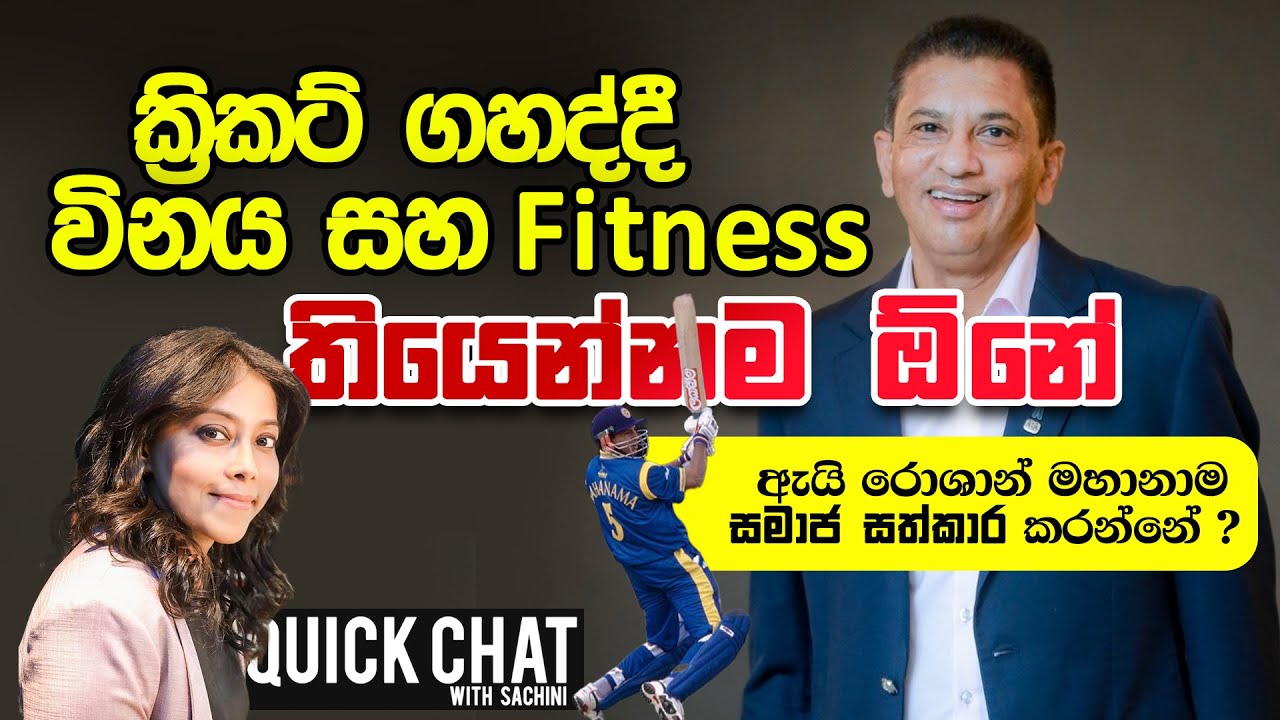ඇයි රොශාන් මහානාම සමාජ සත්කාර  කරන්නේ ? | Roshan Mahanama | QUICK CHAT - 29