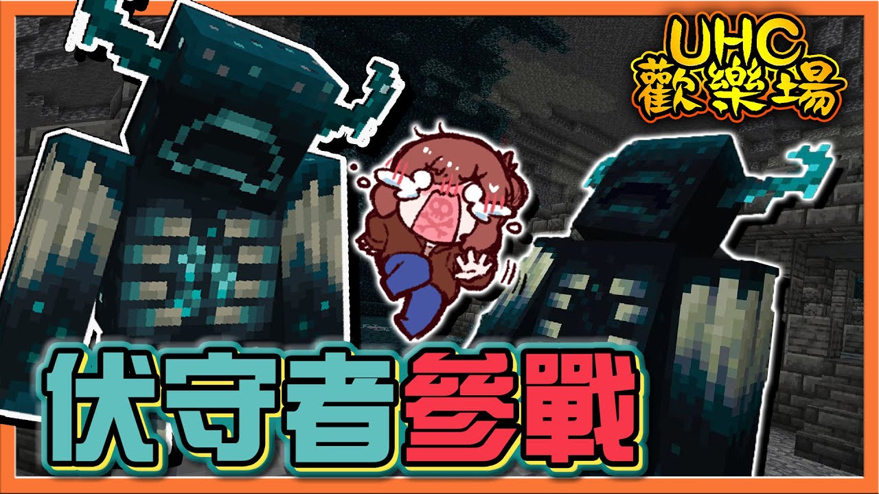 『Minecraft ：UHC歡樂賽』麥塊史上最強生物！【伏守者參戰】這根本恐怖遊戲...被吼到就消失😂【巧克力】