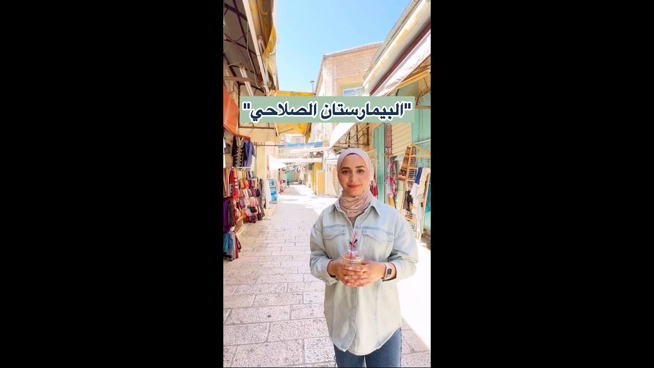 البيمارستان الصلاحي.. تاريخ أقدم مستشفيات مدينة القدس