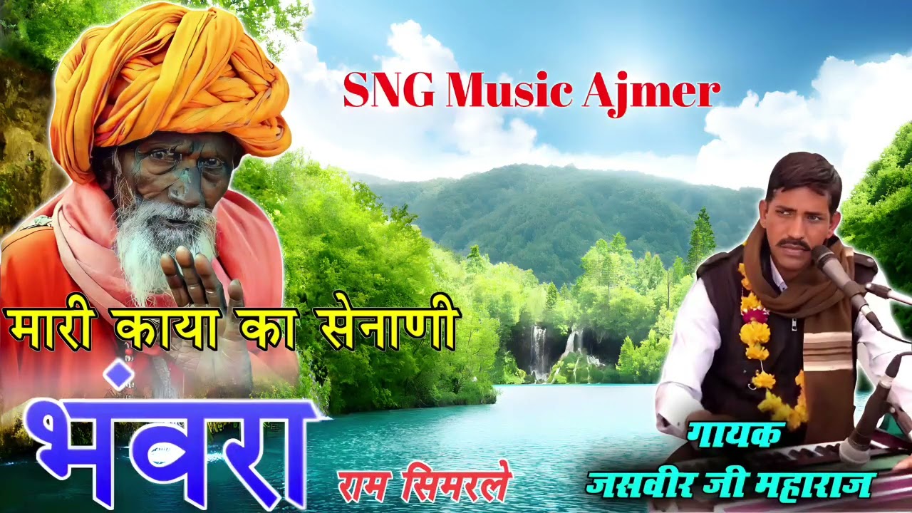 मारी काया का सेनाणी भंवरा // जसवीर जी महाराज // Mari Kaya Ka Senani Bhanwra // Jasveer Ji Maharaj //
