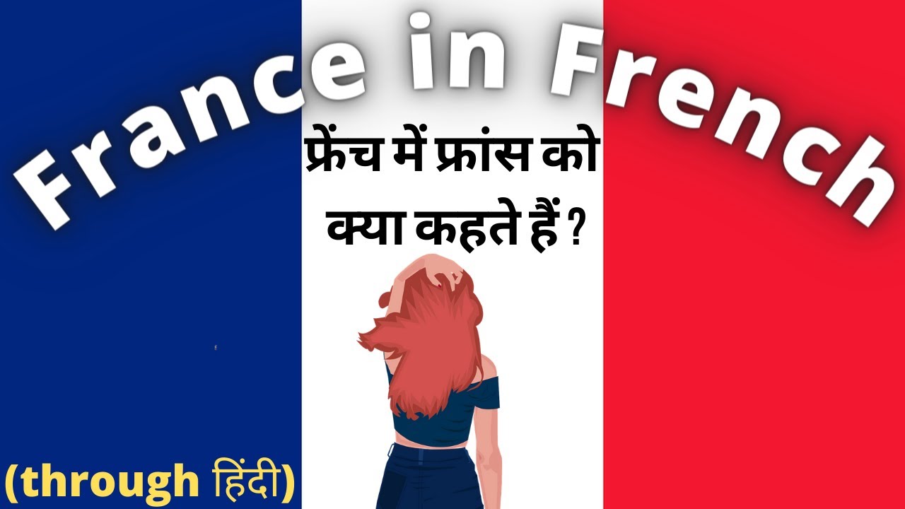French में France को क्या कहते हैं? (through हिंदी)