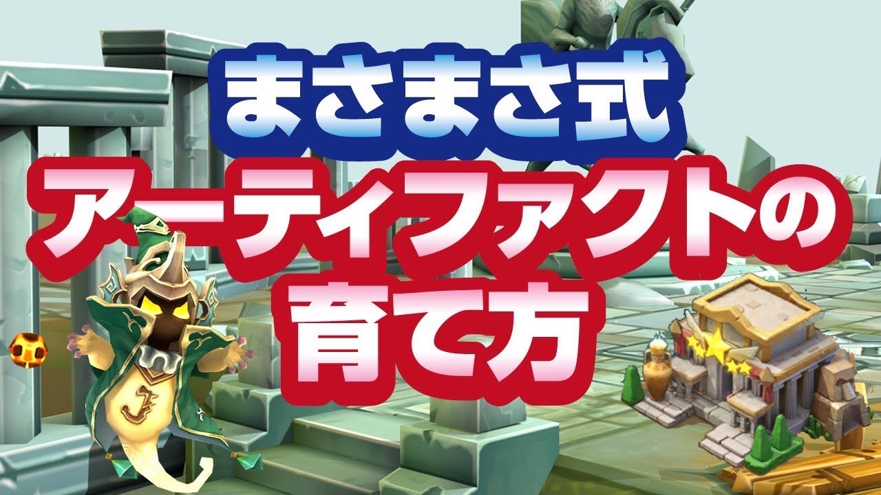 【ローモバ】まさまさ式　アーティファクトの育て方