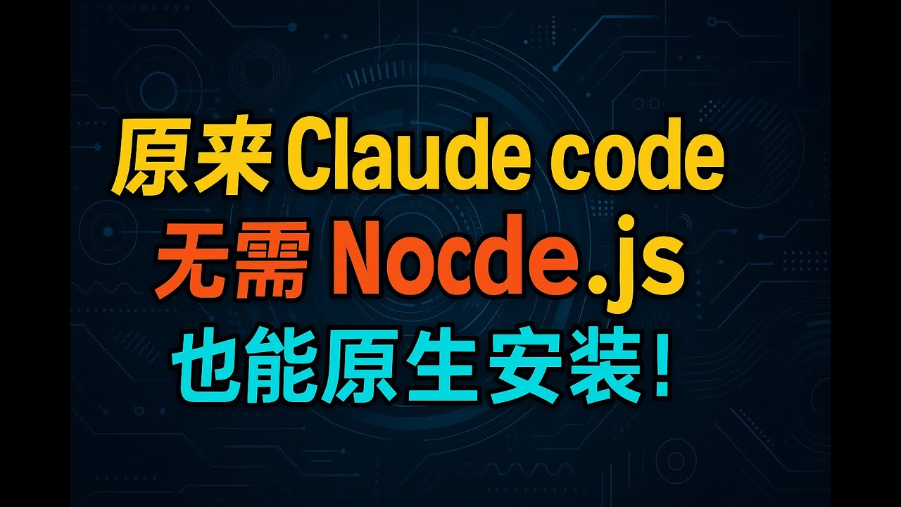 claude code 无需 nodejs 也能实现原生安装了，速度提升，快来迁移体验！