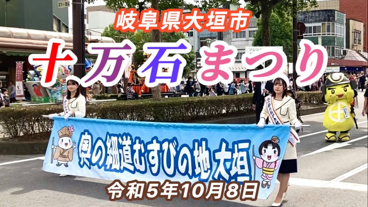 令和5年／大垣市「十万石まつり」