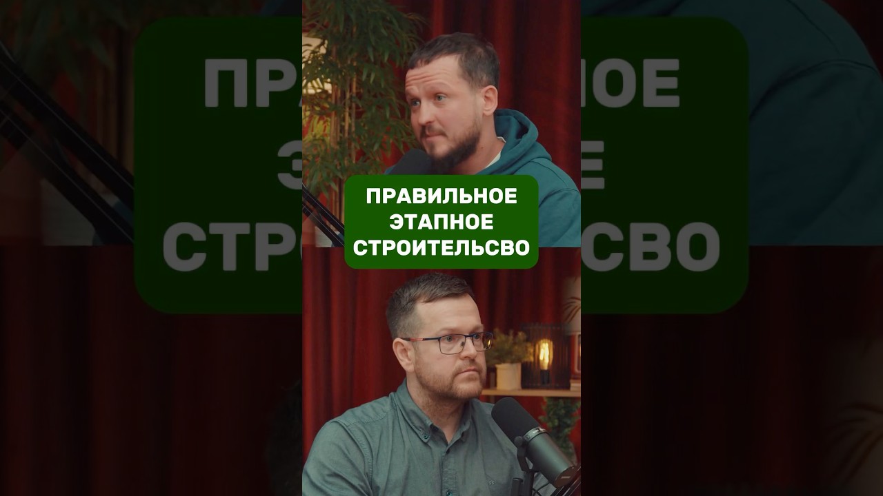 Правильное этапное строительно / Андрей Антипин / КСКДОМ