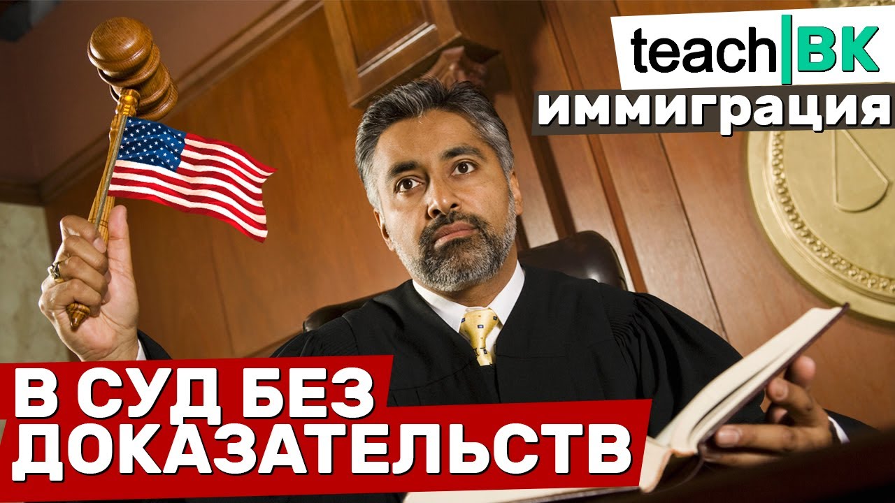 Иммиграция в США 2021. Суд с минимальными доказательствами. Алекс Товарян