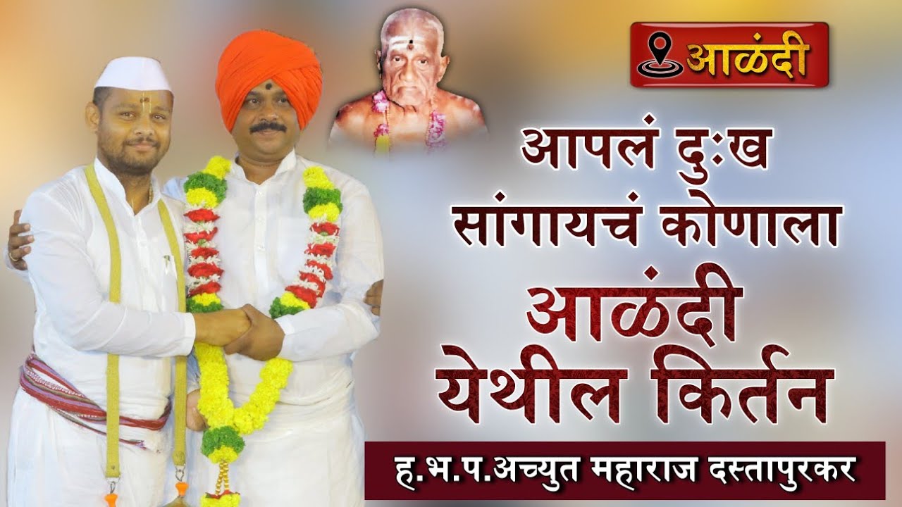 अधिक मासानिमित्त ह.भ.प. अच्युत महाराज दस्तापुरकर यांचे आळंदी येथील खूप गोड किर्तन