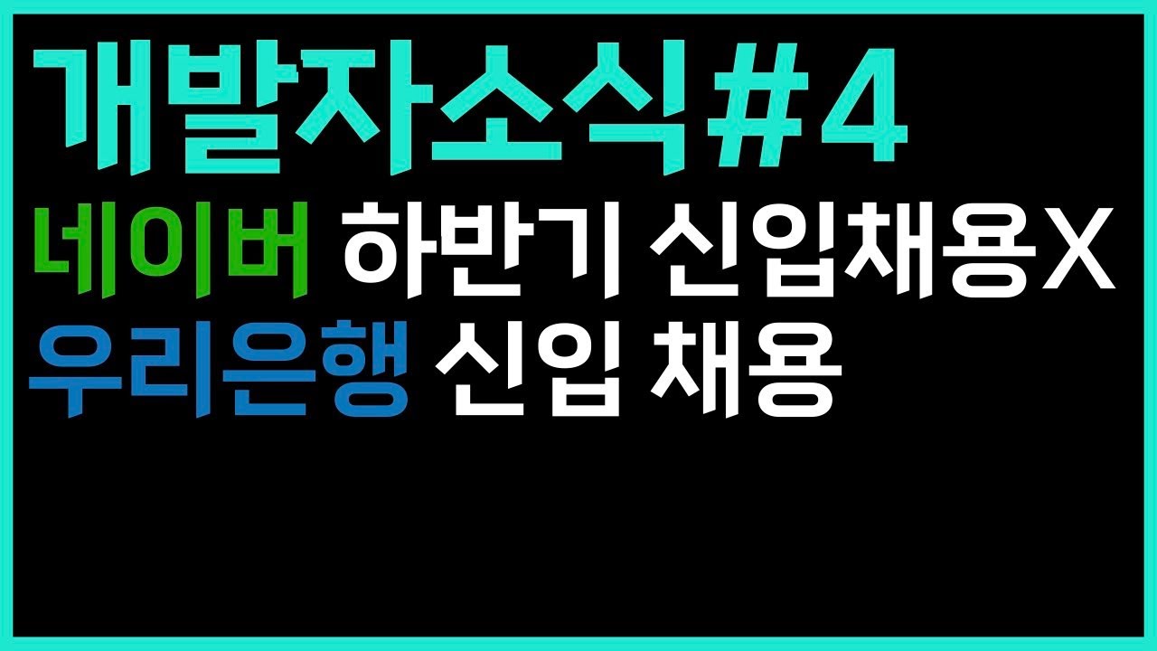 네이버가 하반기 신입채용을 하지 않는 건에 대하여 | 개소식 4번째