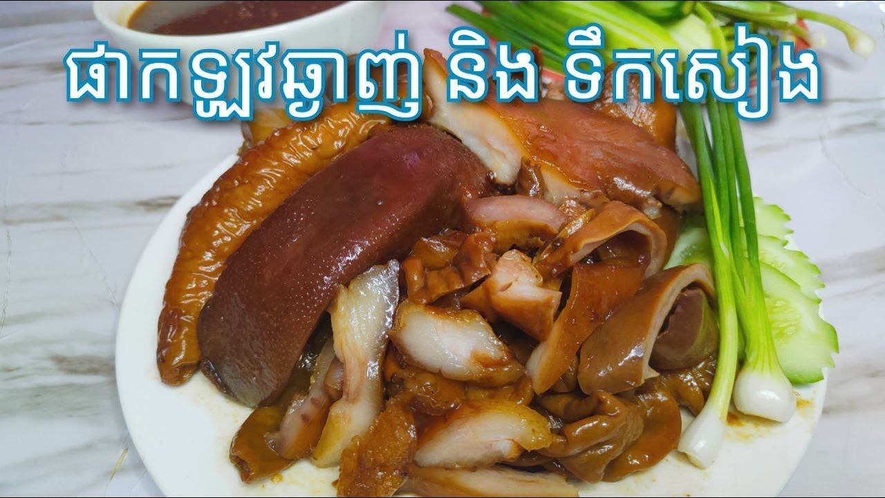 របៀបធ្វើ ផាក់ឡូវ និង ទឹកសៀងផាក់ឡូវ/ របៀបលាងសំអាតគ្រឿងក្នុងមិនឲធុំក្លិន -​ Braised Pork Organ Recipe