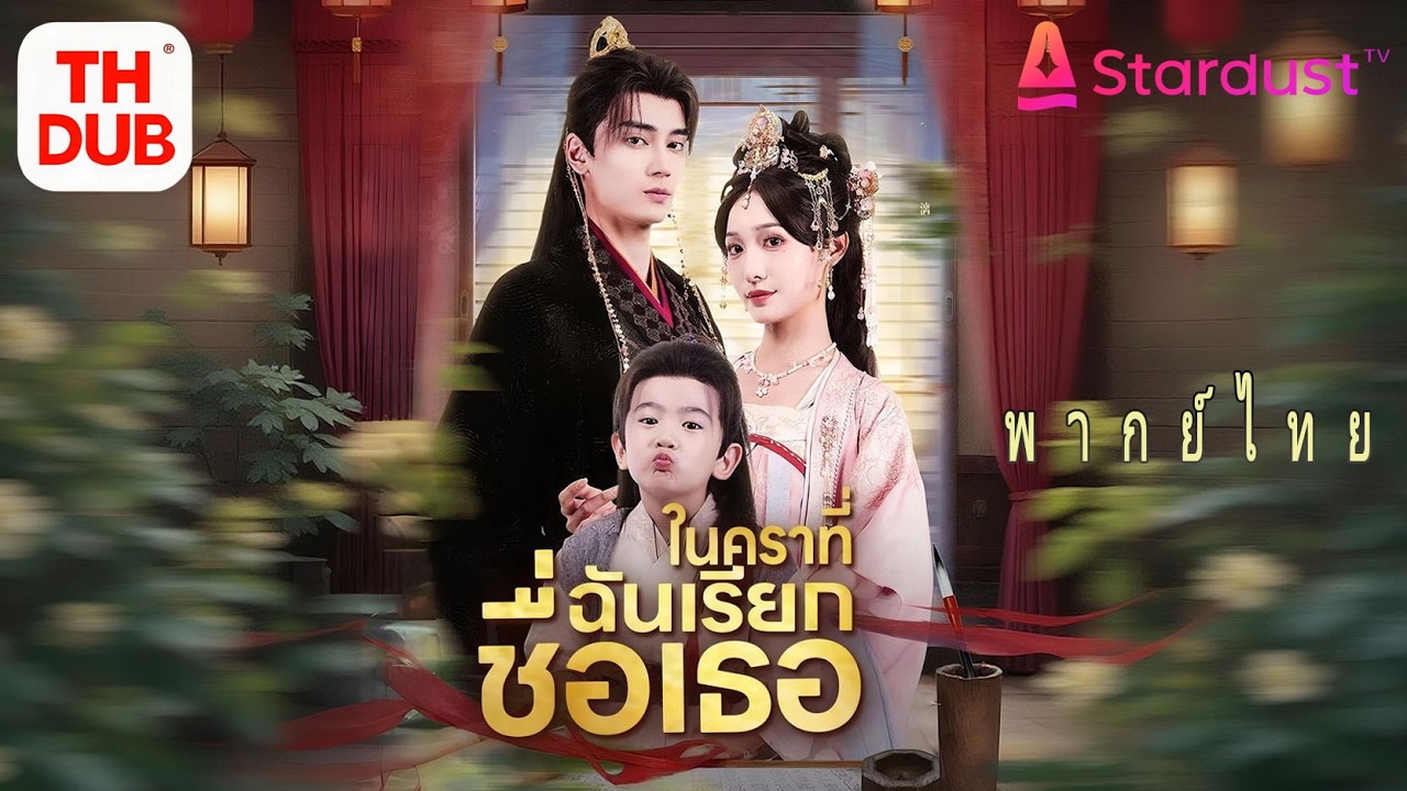【พากย์ไทย】สาวถูกกลั่นแกล้งเสียตัวในคืนเดียว…ท้อง! พลิกชะตาเป็นภรรยาของเทพสงครามและที่รักในวัง!