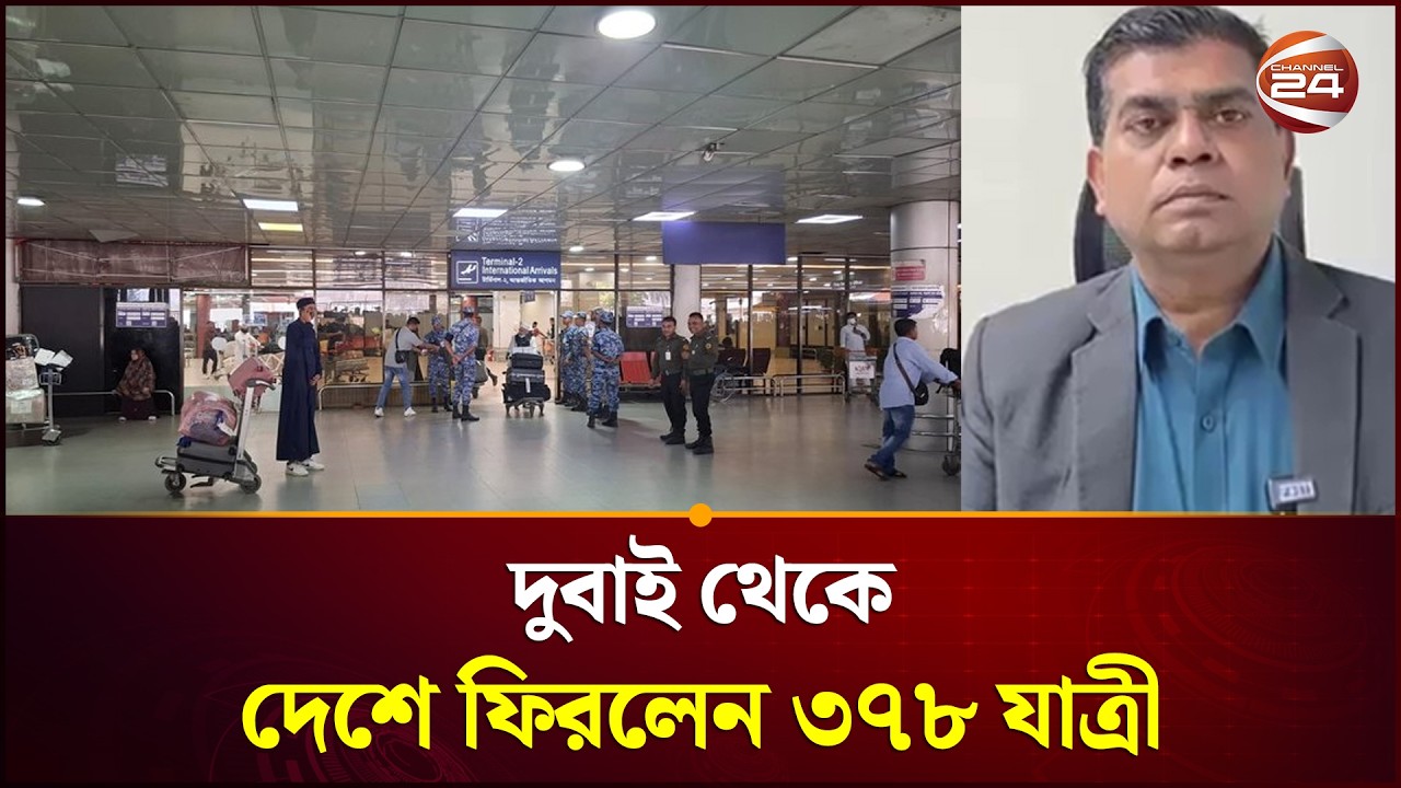 বিশেষ ফ্লাইটে দুবাই থেকে দেশে ফিরলেন ৩৭৮ যাত্রী | Middle East conflict impact