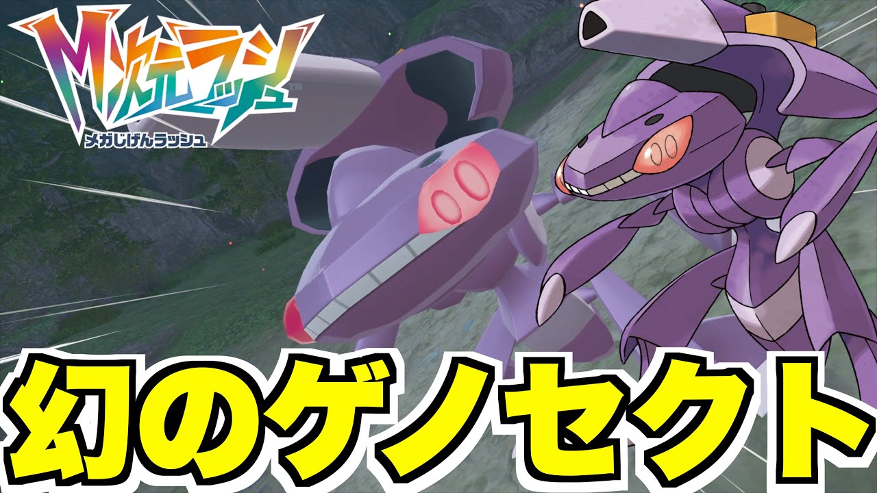 【ポケモンZA】幻のポケモン「ゲノセクト」入手方法！入手条件や場所やり方などまとめ！【DLC「M次元ラッシュ」】