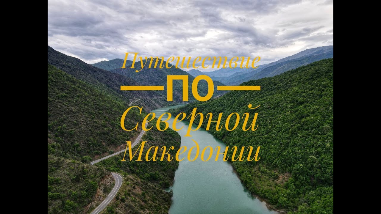 Македония (Северная Македония)