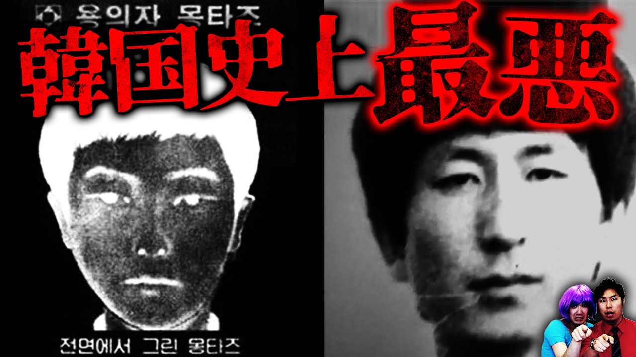 【未解決事件】犯人は特定済みなのに…韓国最悪の華城連続殺人事件