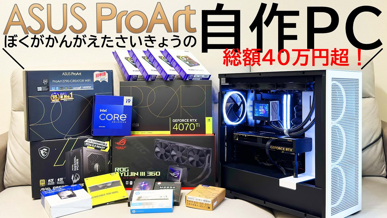 妥協せずに自作PC組んだら40万円超えたんやが。【ProArt・i9-13900K・RTX4070Ti・NZXTで組む!】