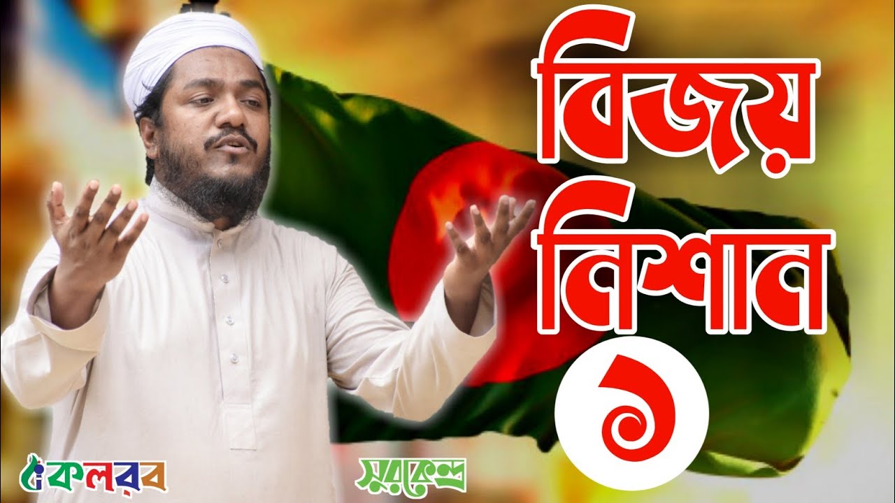 বিজয় নিশান আমরাই তুলি।। Abu Sufian By Kalarab Shilpigosthi 2021