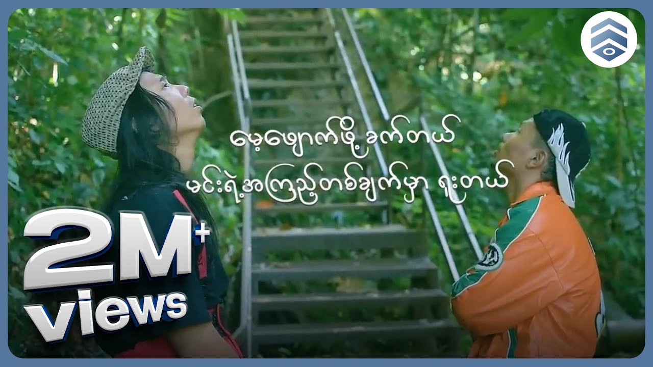 Byad Wi , Byad Da - မနီးတော့တဲ့ကမ္ဘာ [Official MV]