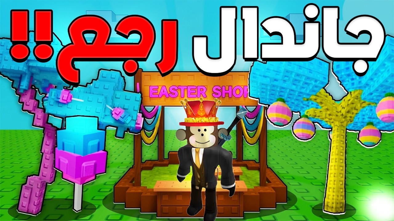 جاندال والكاندي بلوسم رجعوا لماب المزرعة!!😱