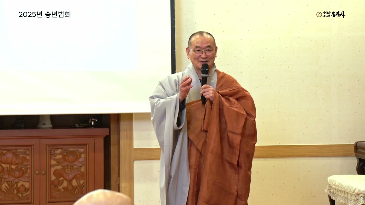 2025년 12월 백화도량 종남산 송광사 송년법회(백강 법진 큰스님 법문)_251228