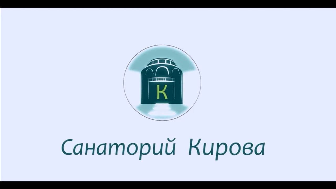 Санаторий имени С М  Кирова, Кисловодск