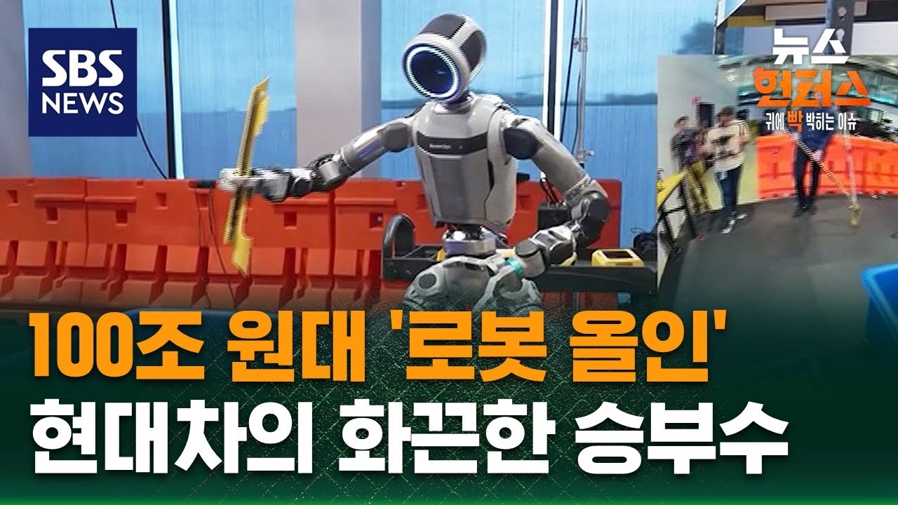 [이슈빡] 중국&middot;일본을 뛰어넘을 현대의 &lsquo;신의 한수&rsquo; / SBS / 뉴스헌터스
