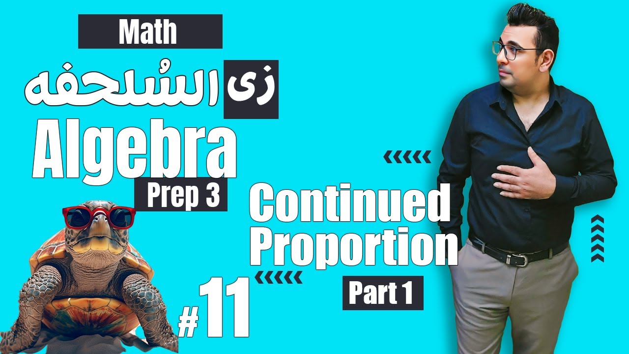 سلسلة شرح ماث زى السلحفة 🐢prep 3 🐢 Algebra 🐢#unit2 | continued proportion