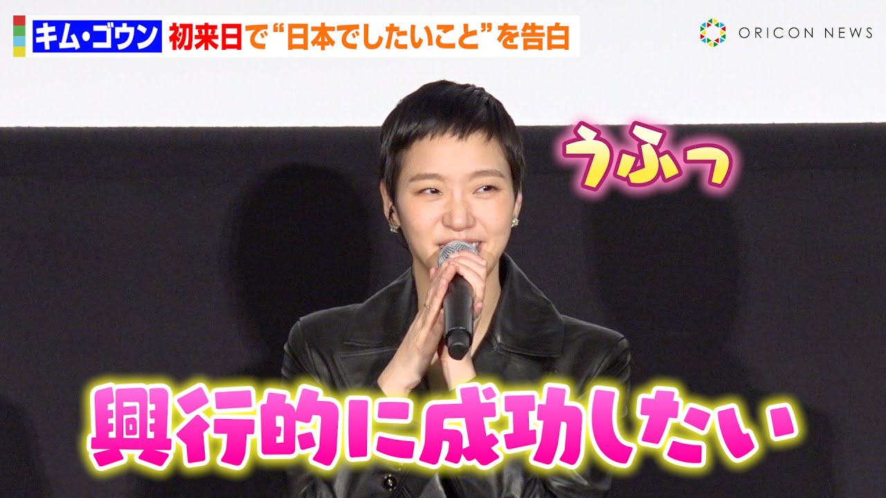 キム・ゴウン、ばっさりショートヘアで初来日！キュートな野望アピールに会場ファンが悶絶「可愛い〜」　映画『破墓／パミョ』ジャパンプレミア