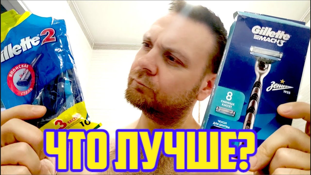 Одноразка или Станок Сравнение, тест что лучше gillette