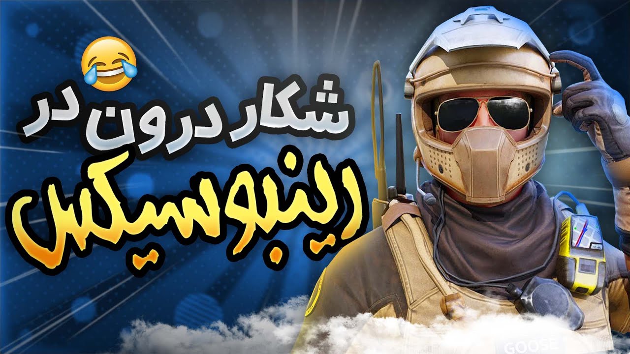Drone Hunt! 😂🤣🔥 فان ترین کاستوم رینبو سیکس سیج