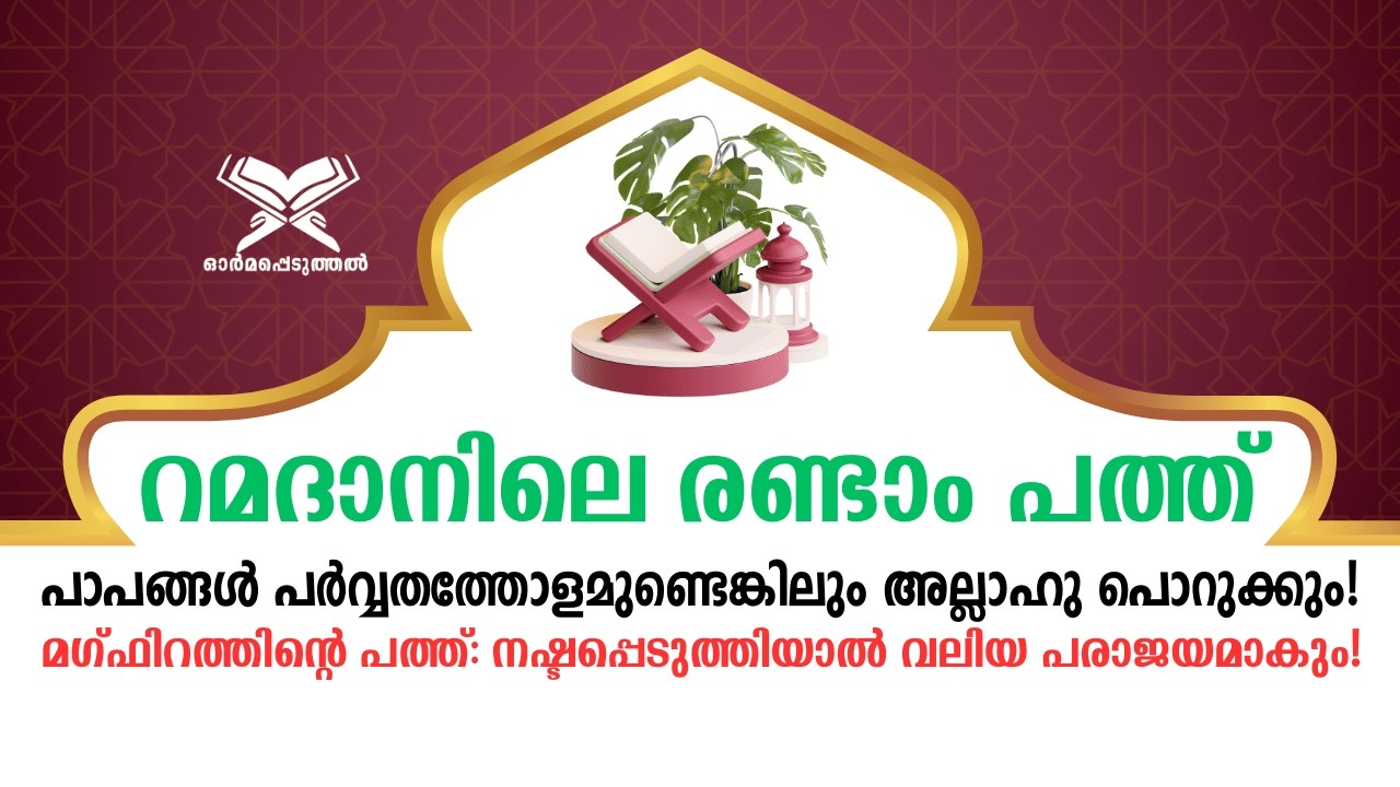 മഗ്ഫിറത്തിന്റെ പത്ത്: നഷ്ടപ്പെടുത്തിയാൽ വലിയ പരാജയമാകും! | Important Message for Ramadan 2nd Ashra