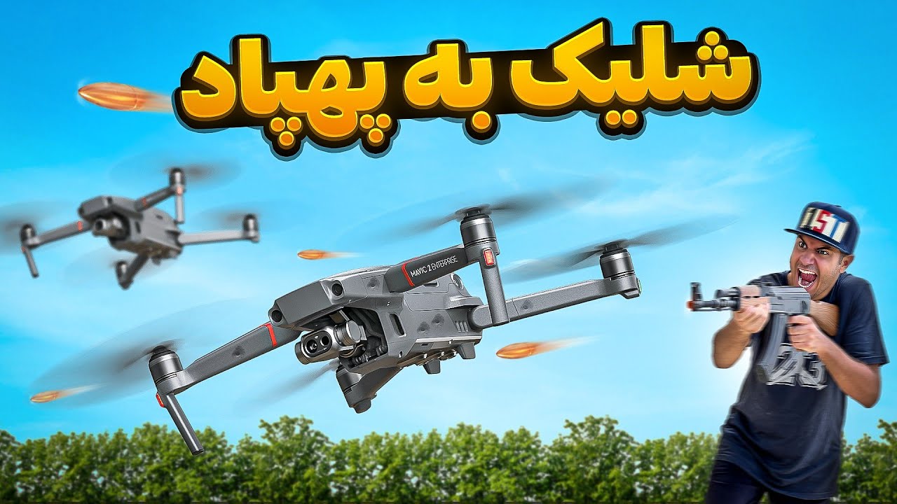 مقاومت پهپاد در مقابل شلیک گلوله!🤯🧨