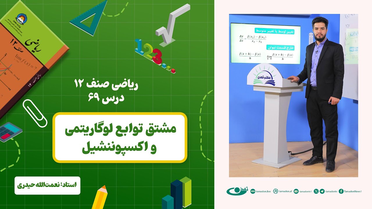 ریاضی صنف دوازدهم – جلسه شصت و نهم - موضوع: مشتق توابع لوگاریتمی و اکسپوننشیل 1403-2-25
