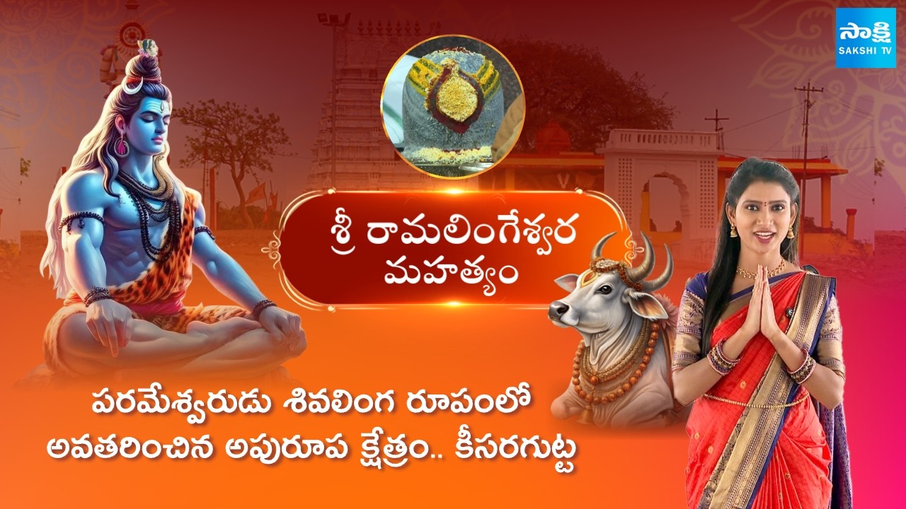 శ్రీ రామలింగేశ్వర స్వామి మహత్యం | Keesaragutta Sri Ramalingeswara Swamy Temple Shivaratri Special