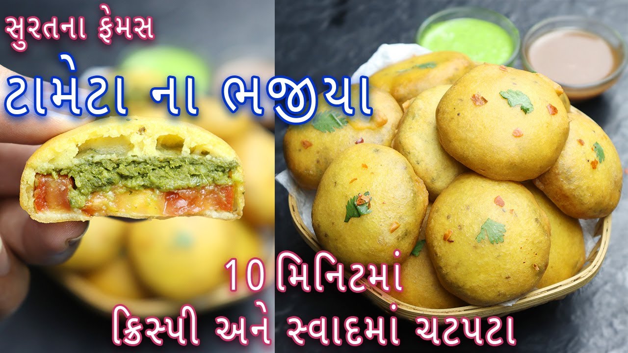 સુરત ના પ્રખ્યાત ટામેટા ના ભજીયા બનાવવાની રીત | Tomato Bhajiya | pakoda recipe